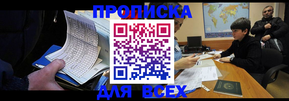 прописка в квартире в Московской области